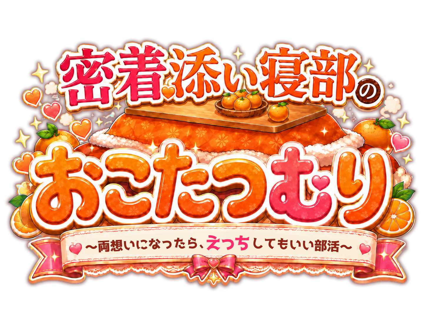 密着添い寝部のおこたつむり ロゴ